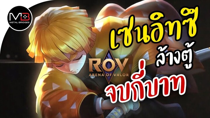 ROV เซนอิทซึ ล้างตู้ การันตี กี่บาท [Murad] Zenitsu