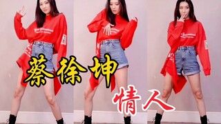 出圈了！宣美跳蔡徐坤《情人》次元壁又裂了！