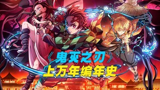 一口气看完《鬼灭之刃》上年历史(动画+电影+漫画)，带你快速了解全剧情