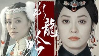 12个回眸便是大玉儿的一生！谁说没打戏就配不了水龙吟！【宁静】