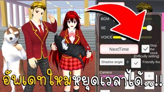 อัพเดทใหม่  มีปุ่มหยุดเวลา SAKURA School Simulator ep57 | CKKIDGaming