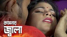 আর একটু সু_খ দাও _ Short Film _ কামনার জ্বা_লা _ devar bhabhi full masti _ art f
