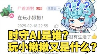 【Tiandou】You guys always post weird things in my comment section🤨Who is this Time Guardian AI? What 