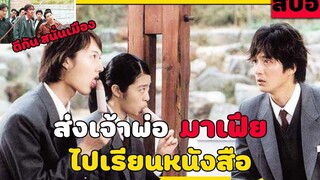 ( สปอยหนังเกาหลี ) สั่งเจ้าพ่อ มาเฟีย ไปเรียนหนังสือ My Boss My Hero (2001)