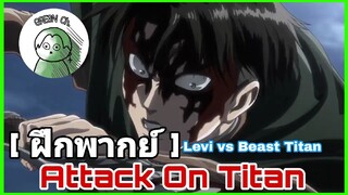 [ ฝึกพากย์ ] Attack on Titan - Vocal GREEN
