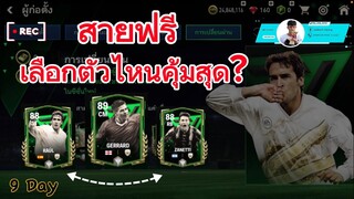 เลือกตัวไหนคุ้มสุดสำหรับสายฟรี อธิบายแบบละเอียด | FIFA MOBILE