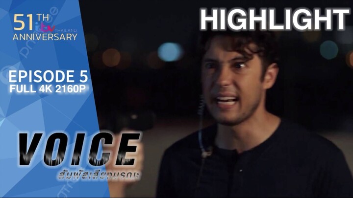 HIGHLIGHT VOICE สัมผัสเสียงมรณะ EP.5|เมื่อหมวดอารัญด่าเพชร