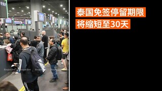泰国免签停留期限将缩短至30天