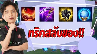 RoV : ทริคลับ สลับของ