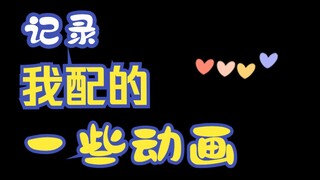 记录一下我参与配音的动画~