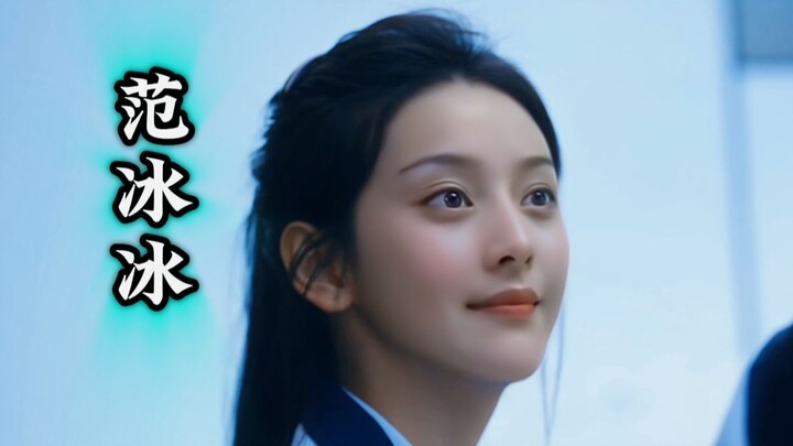 【Khó chiều】Nếu Phạm Băng Băng thời trẻ đóng vai “Ôn Dĩ Phàm”~ (60 khung hình)