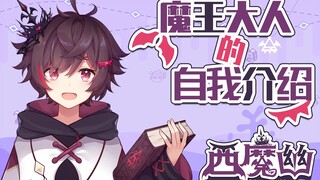 超凶残恶魔的大成功召唤！【西魔幽自我介绍】