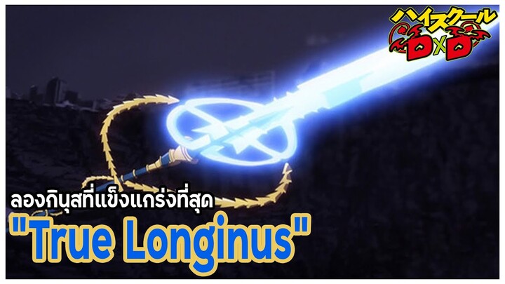 [ข้อมูล] "True Longinus"อาวุธที่แข็งแกร่งที่สุด,Longinus ขั้นสุดยอด [High School DxD]