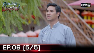 #เรือนไหมมัจจุราช | EP.06 (5/5) | 21 มิ.ย. 67 | one31
