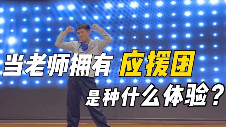 教导主任有后援团是种什么体验？