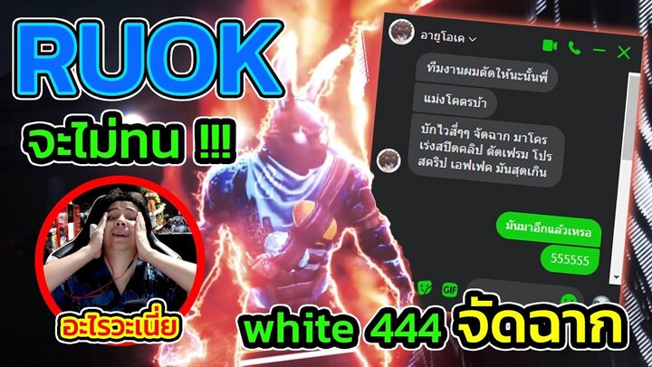 👽โปรตัวใหม่ 🐰WHITE444 🔥ใครจะเถียงอีก🔫