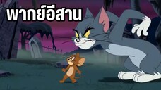 ทอมแอนด์เจอร์รี่ พากย์อีสาน ตอน บ้านผีสิง EP1