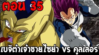 Dragonball Hakai ตอนที่ 35 : เบจิต้าเจ้าชายไซย่า vs คูลเลอร์ !? [ Fanmade ] OverReview