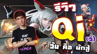 RoV : ตัวละครใหม่ Qi หมัดเดียวไปเกิดบ่อ !