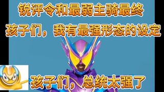 加布笑传之牢主宰 锐评令和最弱主骑最终