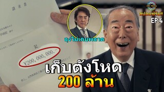 สปอยซีรีย์!!ลุงคัมบาระ เก็บตังค่าผ่าตัดโหด200ล้านเย็น ทังงะจะจ่ายไหวไหมEP.4|Doctor-X SS6!!3M-Movie