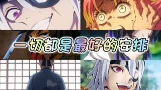 无限城换任何一个柱坐守后方都不会赢～