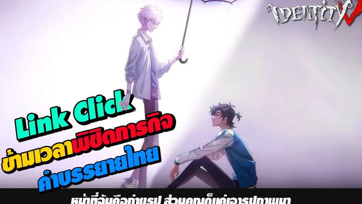 Trailer Crossover Identity V x LINK CLICK (บรรยายไทย)