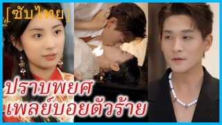 ฉางซุนลิ่งอี๋ ฮองเฮา | ปราบพยศ เพลย์บอยตัวร้าย | คุณชายเสเพลหรือ ข้าคุมได้สบาย (ซับไทย)