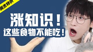99%人不知道这样的食物不能吃！