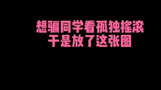 今日胜负：Bocchi酱的败北
