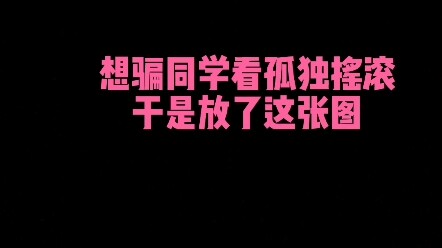 今日胜负：Bocchi酱的败北