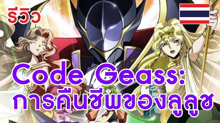 [รีวิว] Code Geass: การคืนชีพของลูลูช (Lelouch of the Re;surrection)