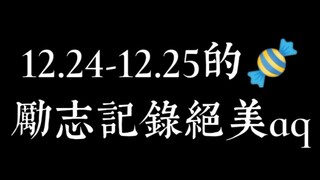 【博君一肖】——12.24-12.25删减片段＋dd采访＋gg工作室的糖点  年三十！！！