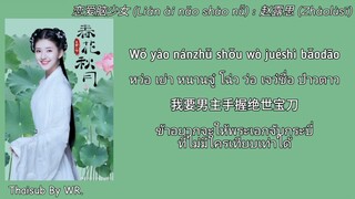 [THAISUB/PINYIN+คำอ่าน] 恋爱脑少女 : 赵露思 OST.บุปผาวสันต์จันทราสารทฤดู Love Better Than Immortality