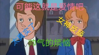 “这就是长的帅的烦恼吗”太真实了