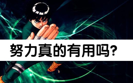 【穷开心】李洛克:努力也会超越天才！……？