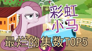 【彩虹小马】彩虹小马中最烂的五集是啥样的？