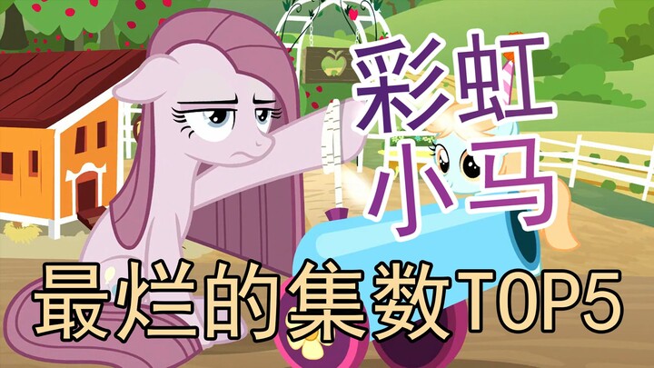 【彩虹小马】彩虹小马中最烂的五集是啥样的？