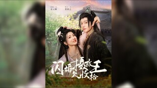 《闪婚摄政王欠收拾》The Regent's Flash Marriage Needs to Be Dealt With
