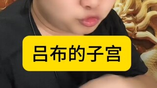 มดลูกของ Lu Bu เป็นอาวุธที่ซ่อนอยู่
