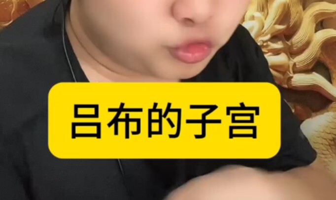 มดลูกของ Lu Bu เป็นอาวุธที่ซ่อนอยู่