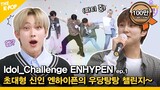 (Re-Uploaded / Idol_Challenge ENHYPEN ep.1) 초대형 신인 엔하이픈의 우당탕탕 챌린지 막차 탑승할게요~ (ENG sub)