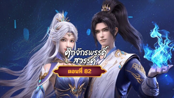 ศึกจักรพรรดิ์สวรรค์ตอนที่82