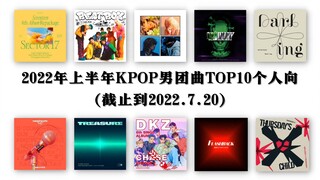 【KPOP】10 อันดับเพลง KPOP ชายยอดนิยมในช่วงครึ่งปีแรกของปี 2022