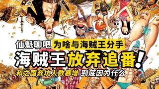 [One Piece] Kenapa kamu tidak bersikeras mengikuti One Piece lagi?