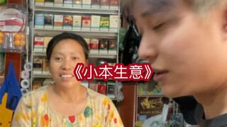 ความซื่อสัตย์ของธุรกิจขนาดเล็ก