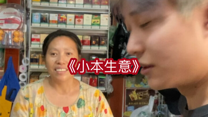 ความซื่อสัตย์ของธุรกิจขนาดเล็ก