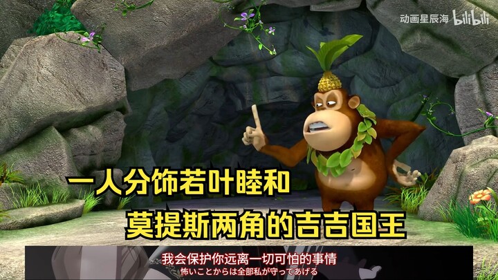 一人分饰若叶睦和莫提斯两角的吉吉国王