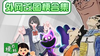 【梗百科】张嘴喝雨？免费素材细化？近期外网改图梗大盘点！