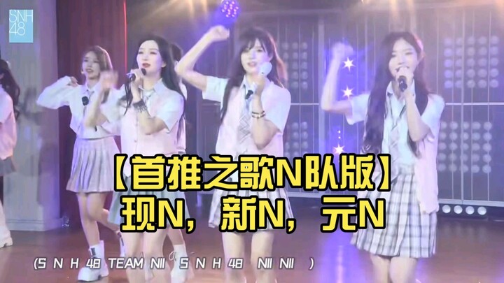[Must-Listen Song: N Team Version] Current N, New N, Original N